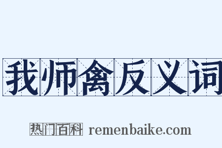 我师禽反义词是什么意思的图片